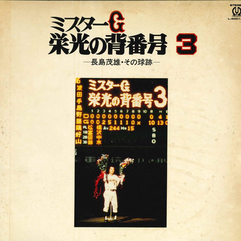 ミスターG 栄光の背番号3　長嶋茂雄レコード LP/12inch/Vinyl ミスターG 栄光の背番号3 －長島茂雄・その球