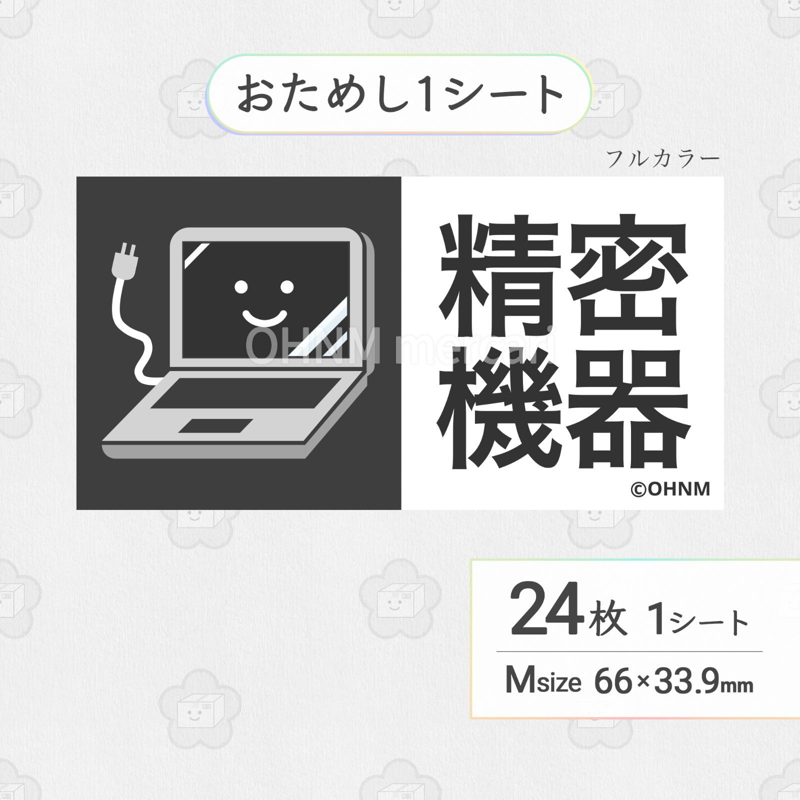 精密機器宅配ケアシール [横 ふつうMサイズ] 24枚 フルカラー 取扱注意