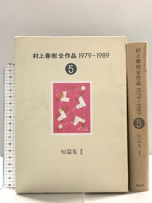 村上春樹全作品集 村上春樹全作品 1979～1989 全8巻セット 村上