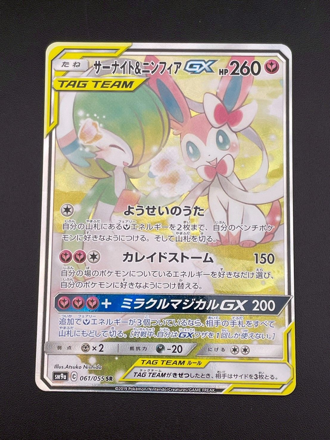 ポケモン - 【中古品】サーナイト&ニンフィアGX SM9 C 061/055 SR サン&ムーン　拡張パック　ナイトユニゾン　ポケモンカード　トレカ 中古品】サーナイト&ニンフィアGX SM9 C 061/055 SR サン&ムーン