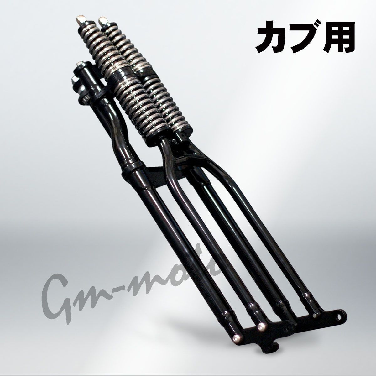 KEPSPEED スーパーカブ用 ワイド スプリングフロントフォーク