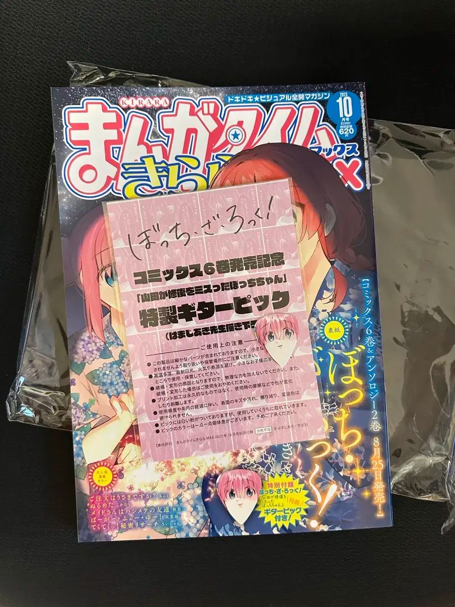 ボッチ ギターピック 特典 マンガタイム きらら マックス 2023 年 10