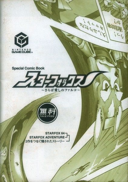 Special Comic Book スターフォックス さらば愛しのファルコン - メルカリ