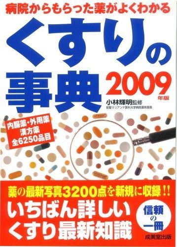 くすりの事典 2009年版―病院からもらった薬がよくわかる - メルカリ