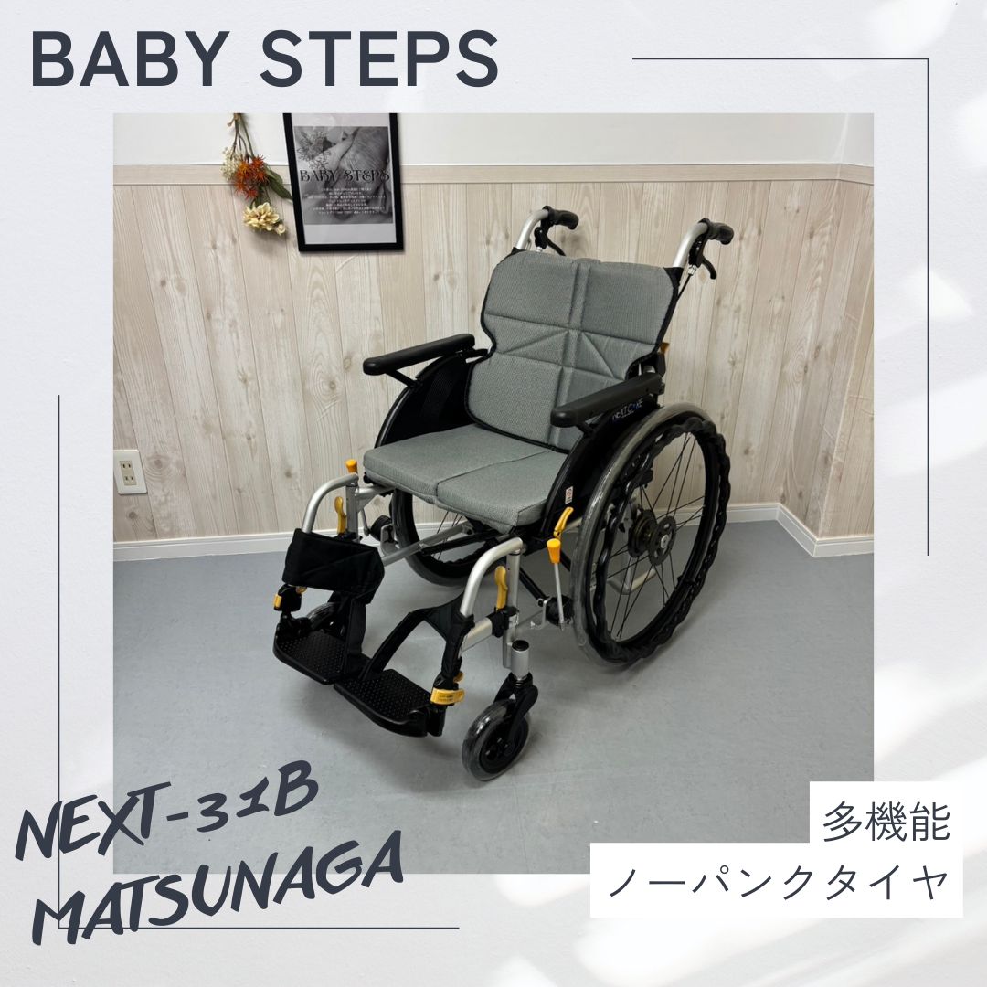 ネクストコア マルチ NEXT-31B アルミ製自走式車椅子 松永製作所 ネクストコアシリーズ 車椅子 介護用品 自走 MATSUNAGA ノーパンクタイヤ