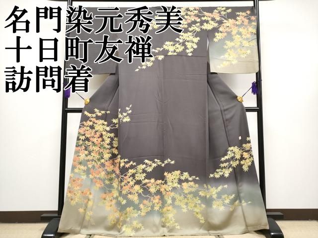 平和屋本店□極上 名門染元 秀美 十日町友禅 龍谷 訪問着 枝楓文