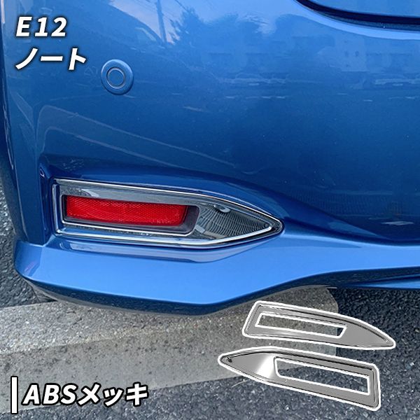 日産　ノート E12 後期　リアリフレクターガーニッシュ 左右セット　e-POWER