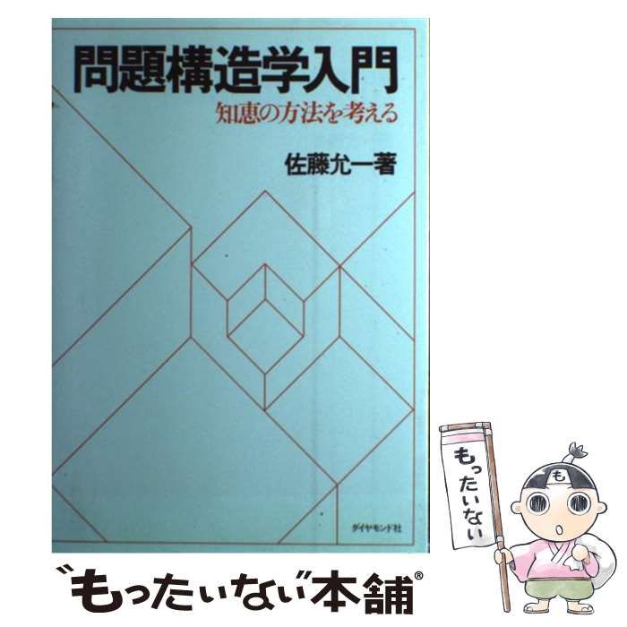 【中古-非常に良い】 問題構造学入門—知恵の方法を考える 問題構造学入門 | 知恵の方法を考える 通販 |本 新品本・書籍