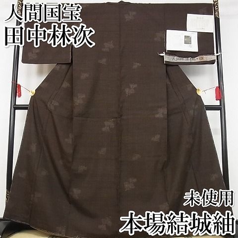 平和屋本店●希少 人間国宝 田中林次 本場結城紬 重要無形文化財 100亀甲 反端 赤墨色 着丈163.5cm 裄丈67cm 逸品 未使用 4kk0154 平和屋本店○希少 人間国宝 田中林次 本場結城紬 重要無形文化財 100