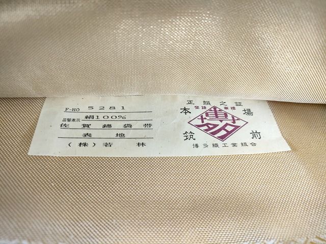 平和屋-こころ店◎佐賀錦 本場筑前博多織 両面全通柄袋帯 雲取り吉祥文（株）若林 金糸 証紙付き 正絹 逸品 AAAL4179Bgw - メルカリ