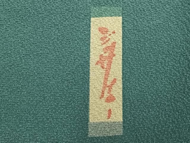 平和屋着物▽世界的人形師 辻村寿三郎 ジュサブロー 訪問着 単衣 舞桜