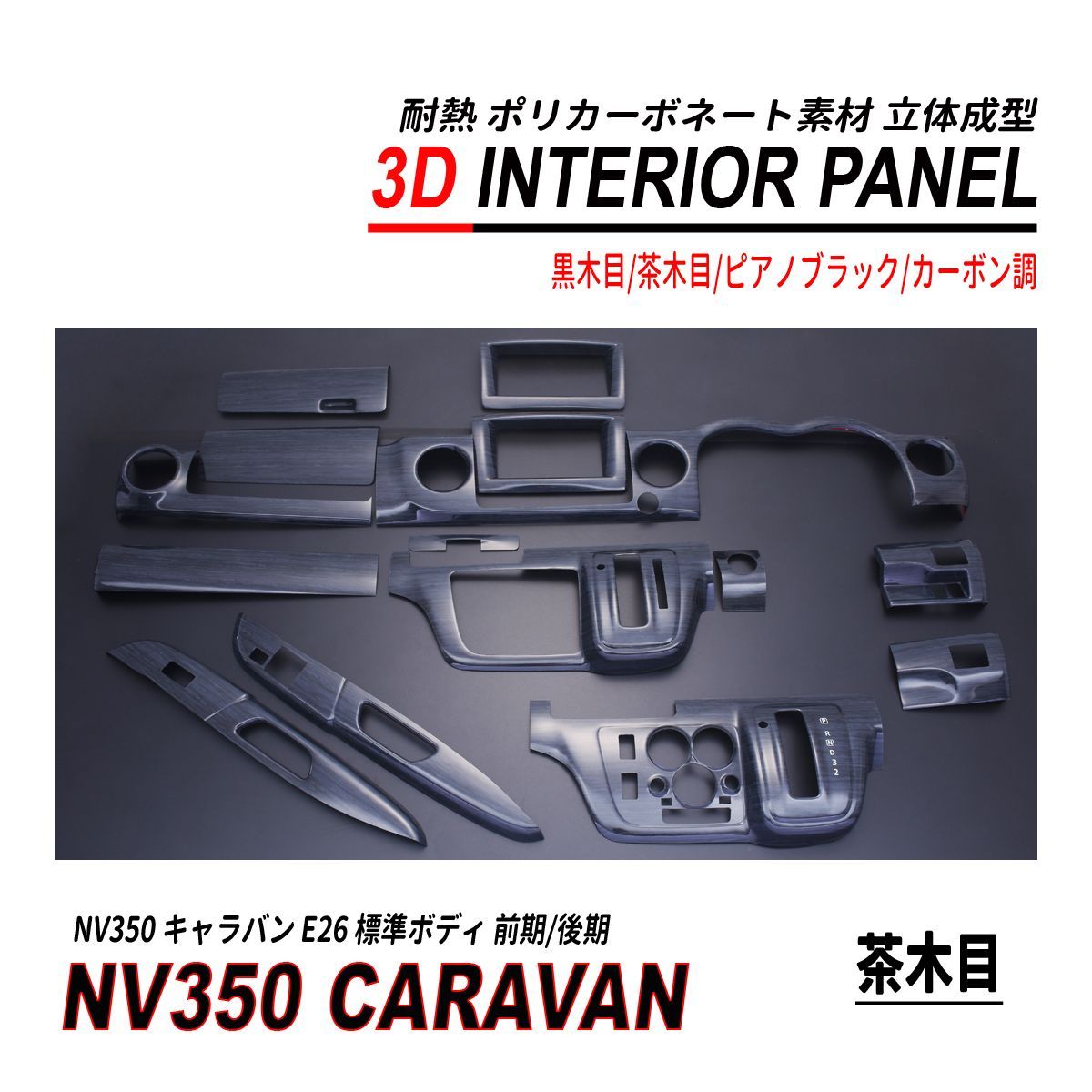 NV350 キャラバン 標準 前期 後期 3D インテリアパネル 15P 耐熱