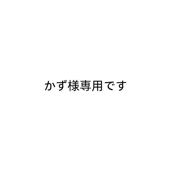 かず様専用です - メルカリ