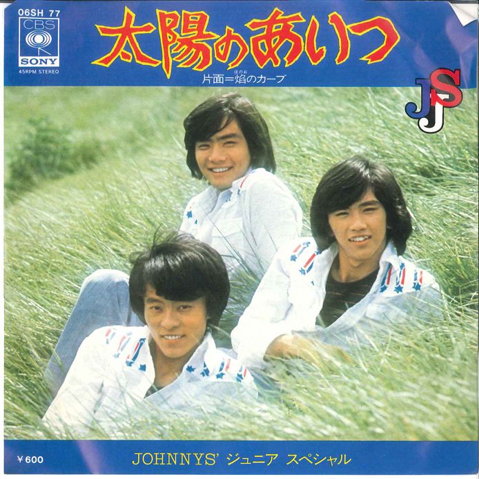 【レア】プチブブカ　ジャニーズ 7” Johnnys ジュニアスペシャル 太陽のあいつ / 焔のカーブ 06SH77 CBS