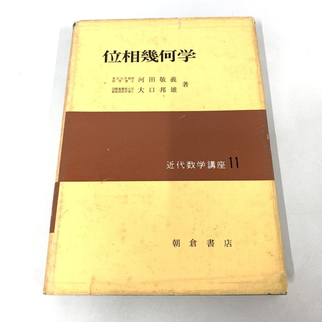 ○01)【同梱不可】位相幾何学 近代数学講座11/河田敬義/大口邦雄/朝倉書店/昭和46年/A - メルカリ