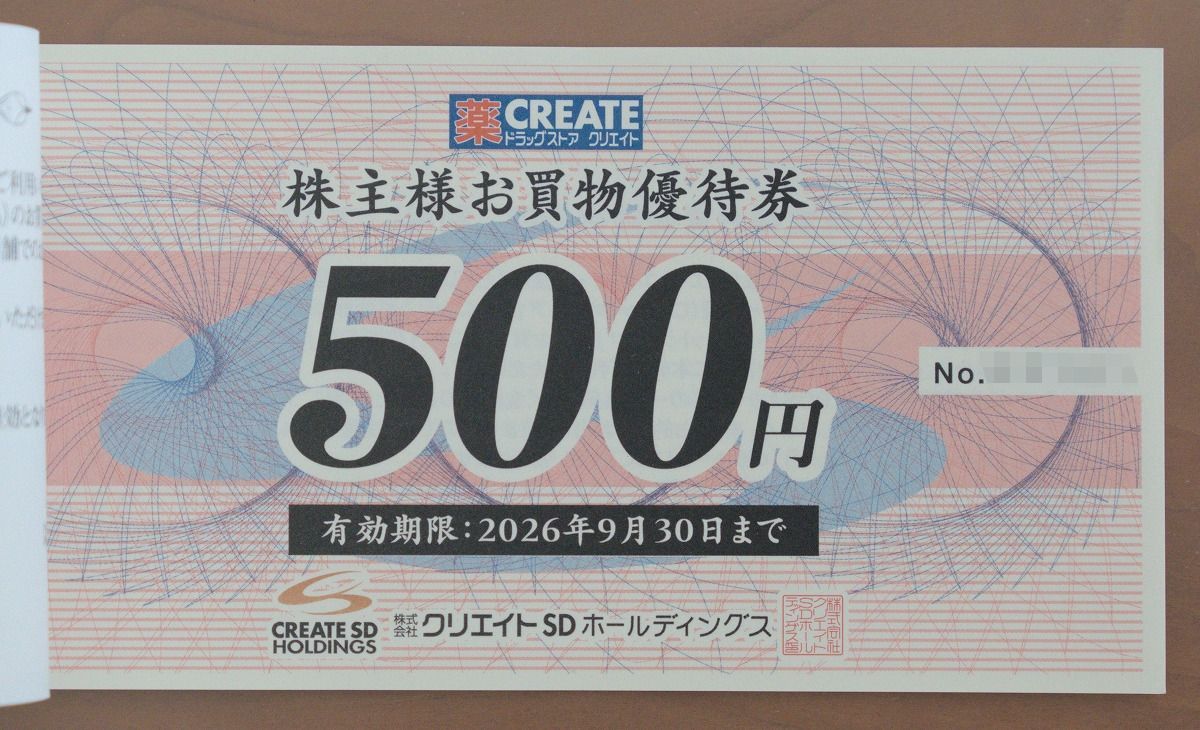 最新 クリエイトSDホールディングス 株主優待 16000円 有効期限2026 9 30