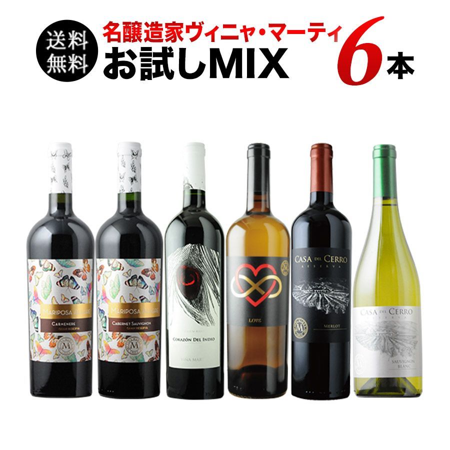 当店人気生産者 ヴィニャ・マーティ お試しMIX6本セット（赤4本、白2本） 送料無料