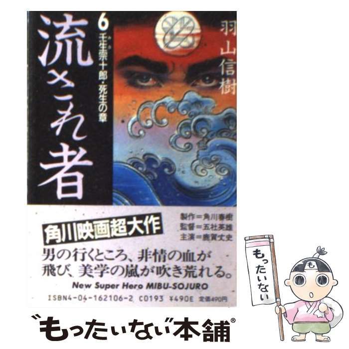 【中古】 流され者　6 中古】 流され者 6 / 羽山 信樹 / 角川書店 - メルカリ