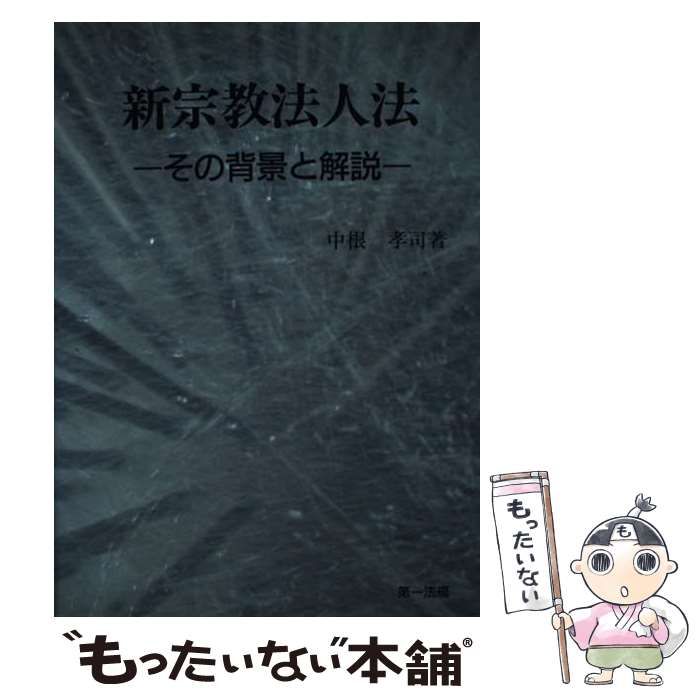 【中古】 新宗教法人法 その背景と解説 / 中根 孝司 / 第一法規出版