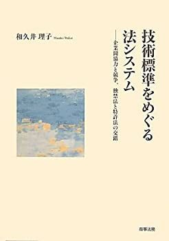 【中古-非常に良い】 技術標準をめぐる法システム 企業間協力と競争、独禁法と特許法の交錯