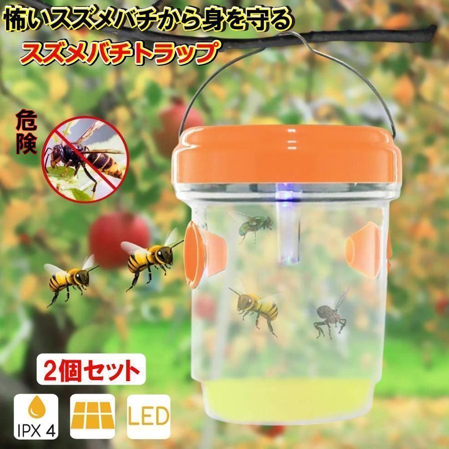 誘引式捕獲器 スズメバチ トラップ ２個セット 蜂 果実 害虫 罠 玄関 LED ソーラー式 畜産農家 工場 流し台 玄関 生産者向け 吊り下げ式 庭 ガーデン