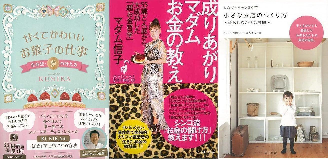 女性のハッピー仕事術５ 開業指南書！『甘くてかわいいお菓子の仕事 自分流・夢の叶え方−１４歳の世渡り術』『成りあがりマダムお金の教え− ５５歳どん底から大成功した超お金哲学』『小さなお店のつくり方 育児しながら起業編』 - メルカリ