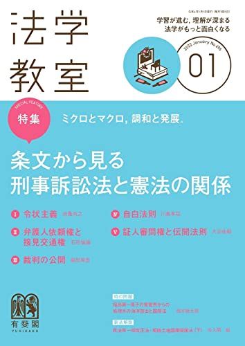 月刊法学教室 2022年 01 月号 [雑誌]