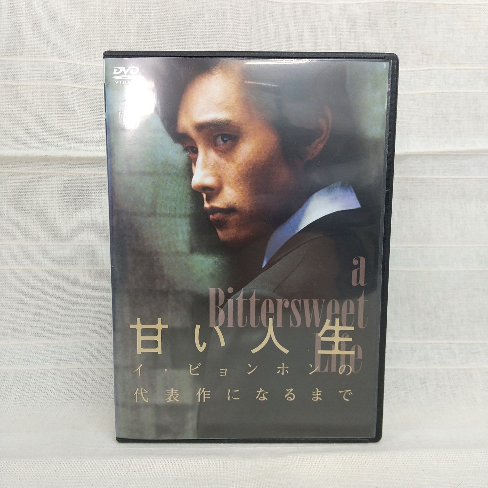 甘い人生 イ・ビョンホンの代表作になるまで レンタル落ち 中古 DVD 