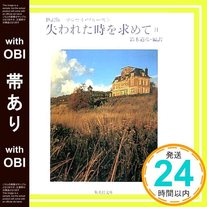 失われた時を求めて 11冊セット マルセル・プルースト　鈴木道彦訳　完訳版 失われた時を求めて 文庫版 全13巻完結セット (集英社文庫