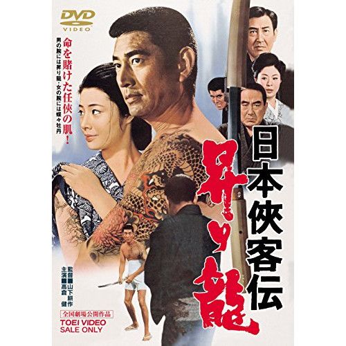 高倉健　DVD 7本セット DVD】高倉健 / 日本侠客伝 昇り龍 (DUTD-2583) - メルカリ