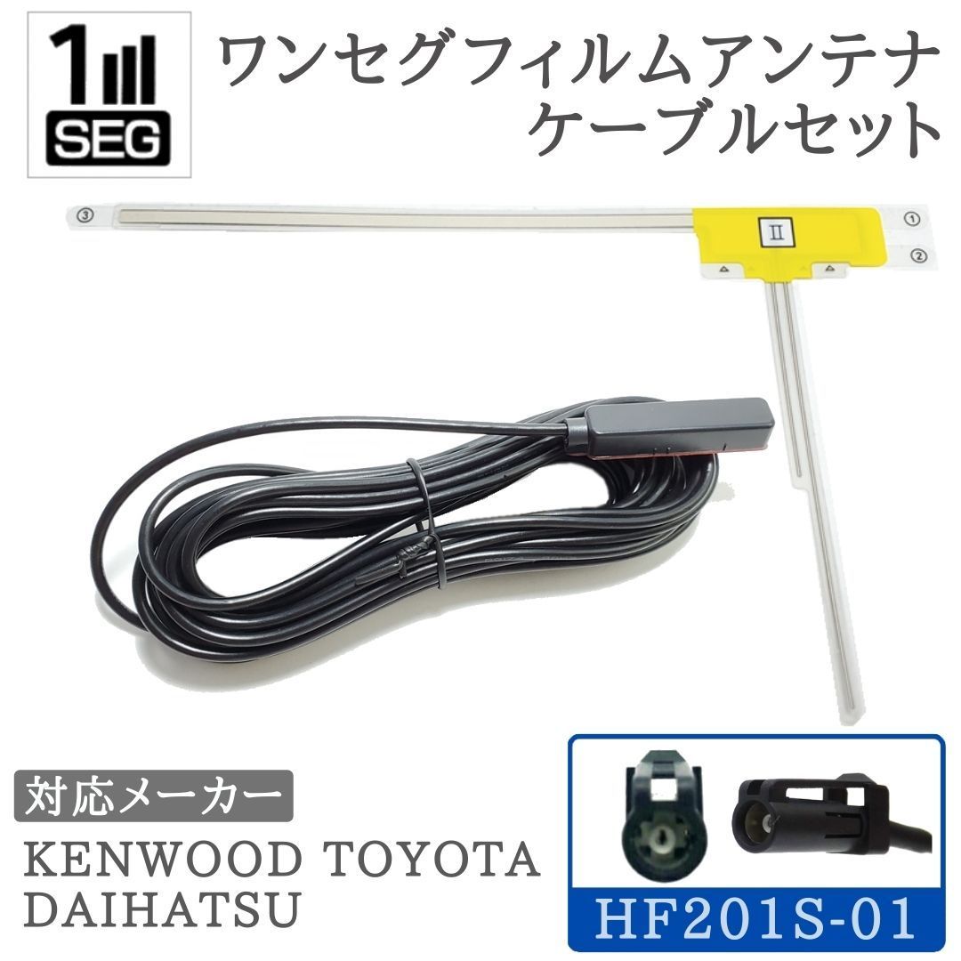 MDV-D306 MDV-D306BT MDV-D306W 対応 ワンセグ アンテナセット HF201S-01 1ch 【HF201S-01】 -  メルカリ