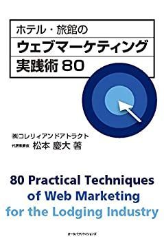  ホテル・旅館のウェブマーケティング実践術80