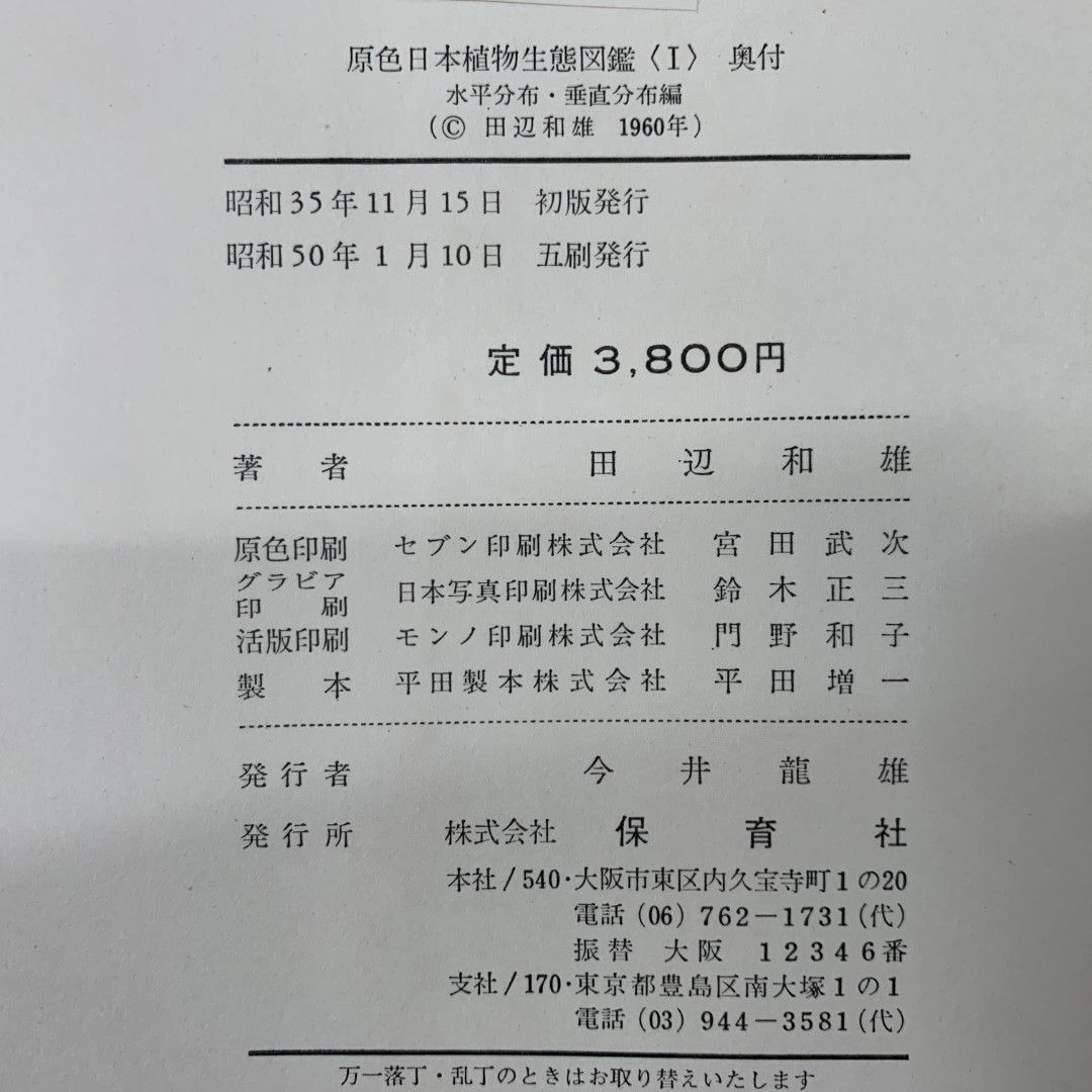 【中古】原色日本植物生態図鑑 第1 (水平分布・垂直分布編)／田辺和雄 著／保育社 原色日本植物生態図鑑 vol.1(水平分布・垂直分布 | 田辺和雄 |本