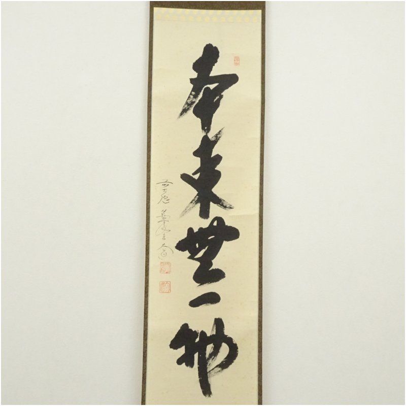 前大徳 西垣大道筆 「本来無一物」一行書 肉筆紙本掛軸（共箱