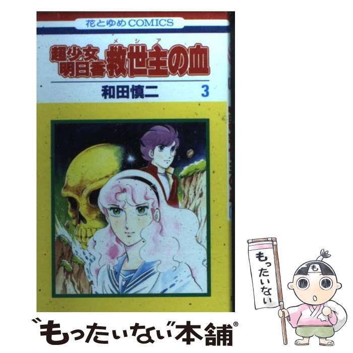 中古】 超少女明日香・救世主の血 3 (花とゆめコミックス) / 和田 慎二