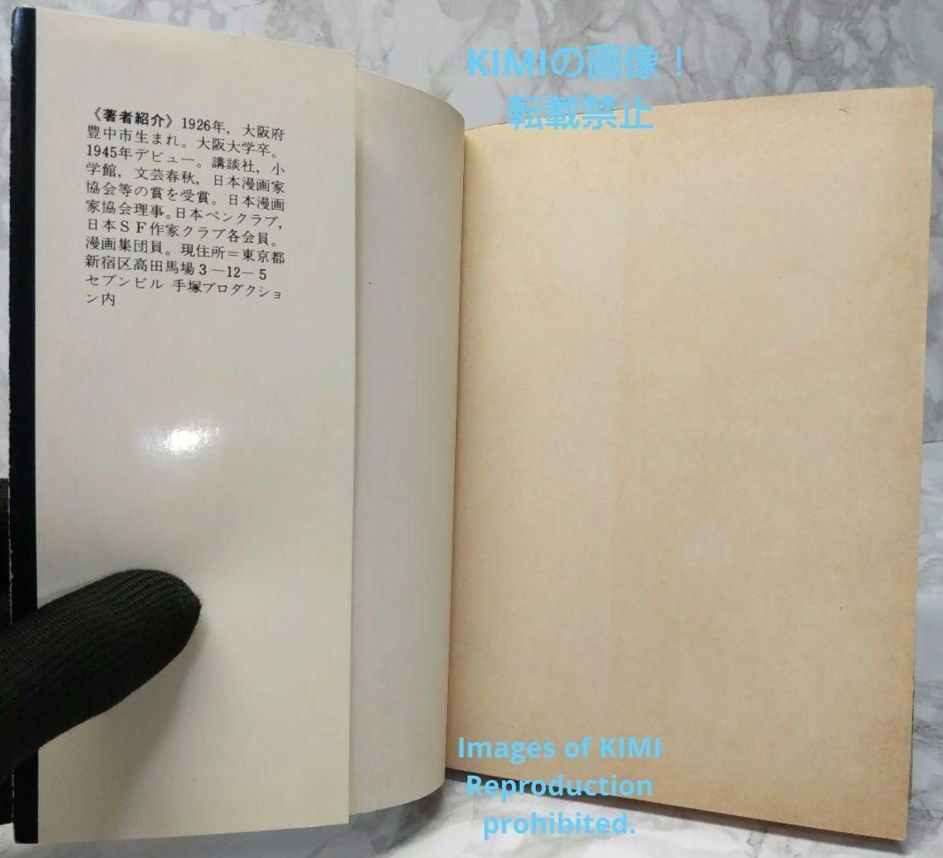 希少 初版 未来人カオス 1 手塚治虫漫画全集 1978 手塚 治虫 Rare 1st