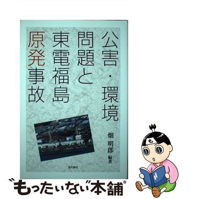 中古】 公害・環境問題と東電福島原発事故 / 畑明郎 / 本の泉社 - メルカリ