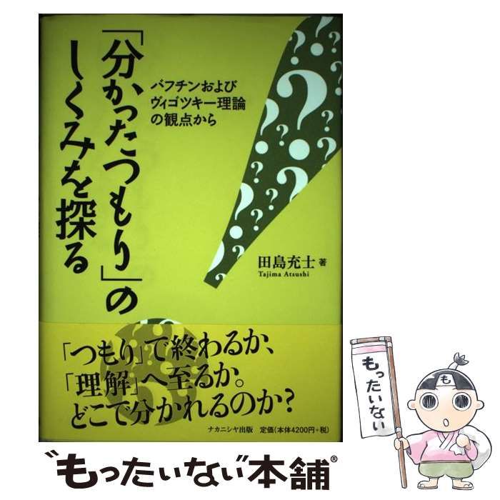 中古】 「分かったつもり」のしくみを探る バフチンおよび