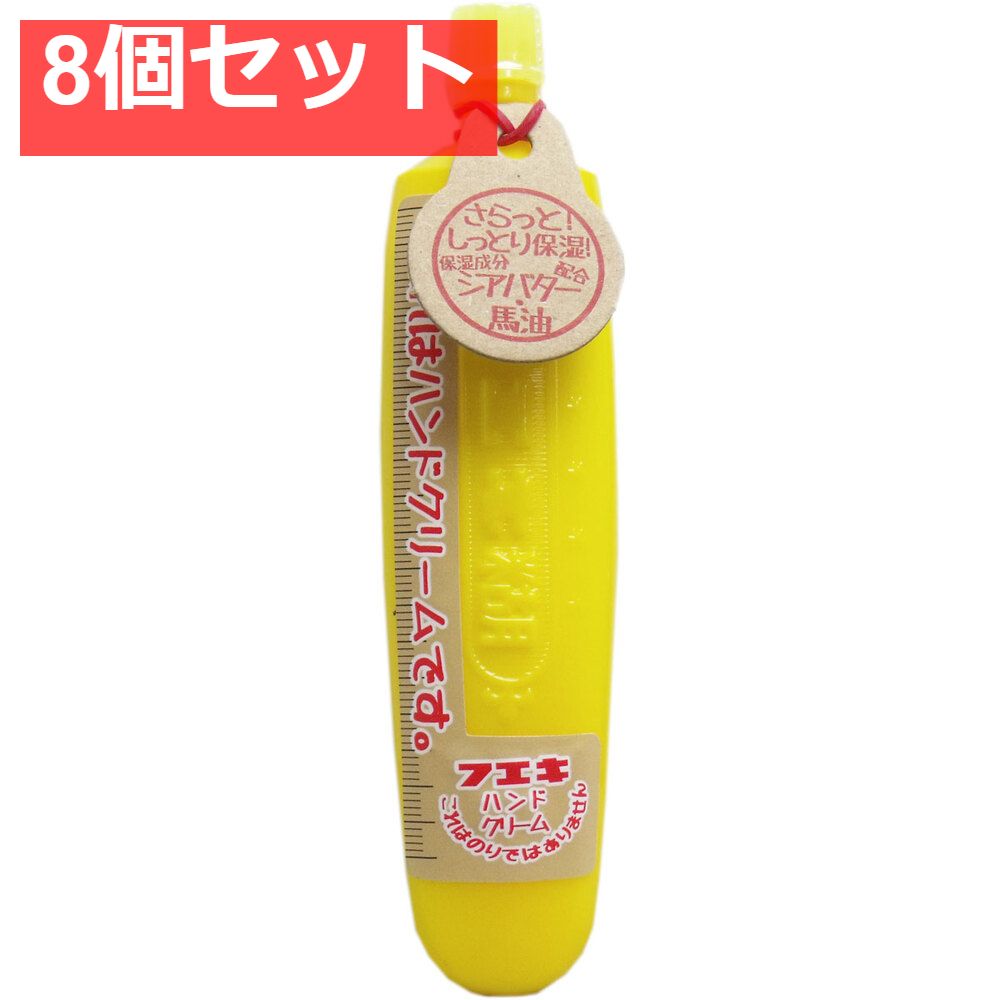 フエキ FCハンドクリーム イエロー 40g 8個セット まとめ売り