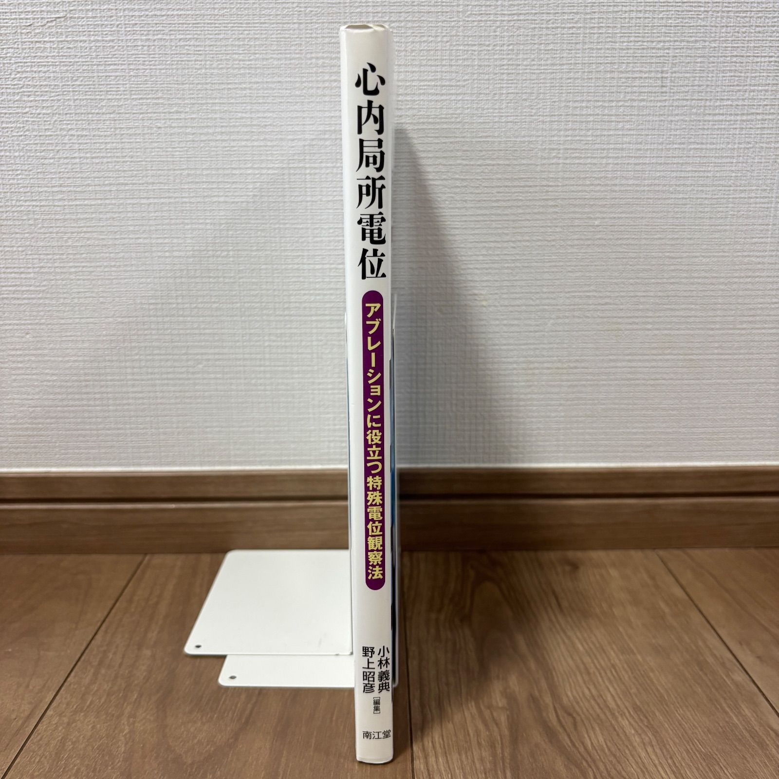 医療書】心内局所電位 アブレーションに役立つ特殊電位観察法 EPS 医師 看護