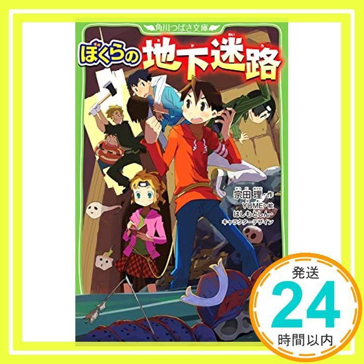 ぼくらの地下迷路 角川つばさ文庫 宗田 理? YUME はしもと しん_02