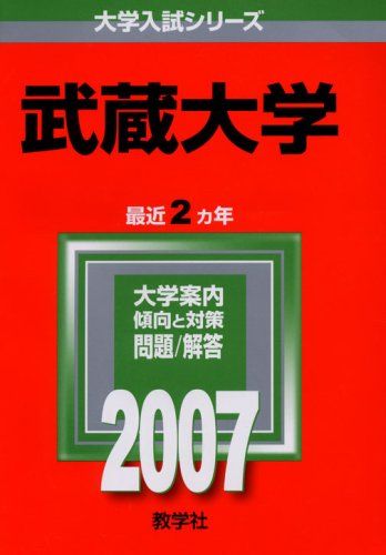 武蔵大学 (2007年版 大学入試シリーズ) 赤本 教学社編集部 - メルカリ