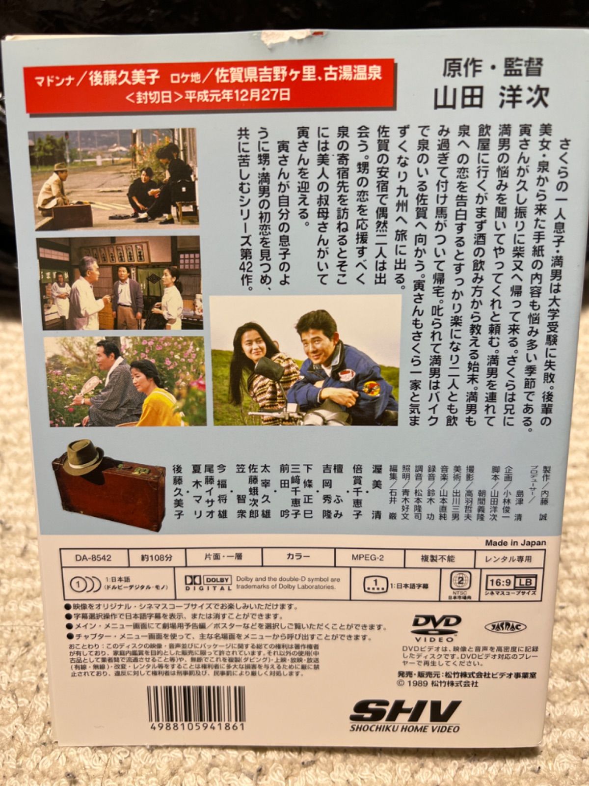男はつらいよ DVD ぼくの伯父さん 渥美清 / 後藤久美子 / 倍賞