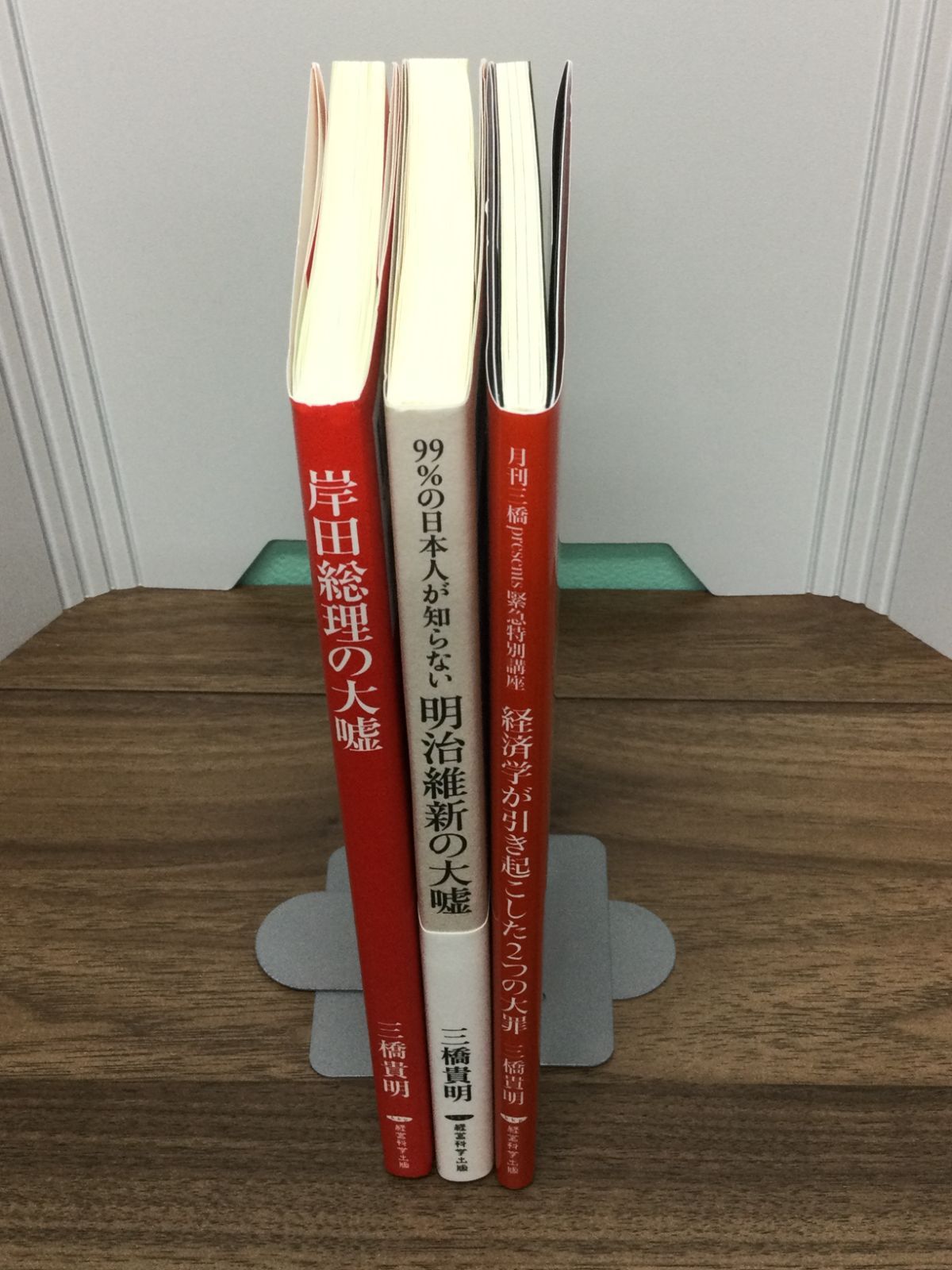 明治維新の大嘘 三橋貴明 - 語学・辞書・学習参考書