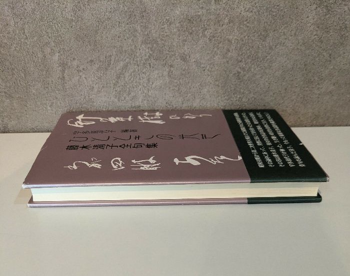 【中古】 ひとときの光芒 藤木清子全句集/沖積舎/藤木清子 ひとときの光芒 藤木清子全句集 - 古書古本買取販売 書肆 とけい