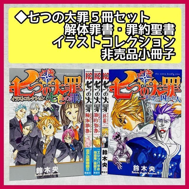 【全巻セット】七つの大罪 + 公式ファンブック + 劇場版限定スペシャルブック