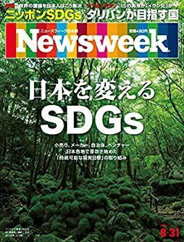 【中古】Newsweek (ニューズウィーク日本版)2021年8/31号[日本を変えるSDGs]