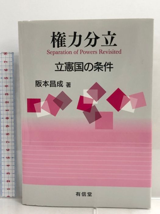 権力分立: 立憲国の条件 有信堂高文社 阪本 昌成