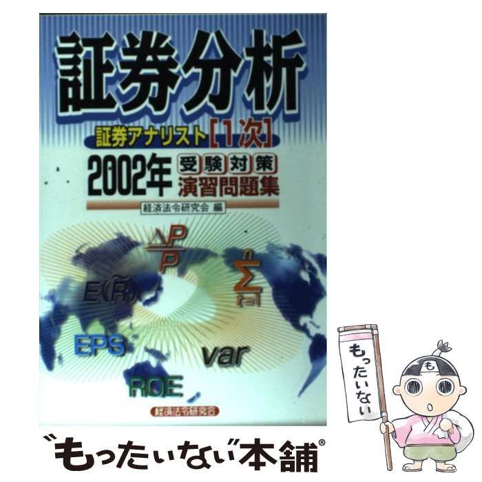 【中古】 証券アナリスト「1次」受験対策テキスト経済（2002年） 証券アナリスト | 証券アナリスト1次受験対策演習問題集証券分析 0