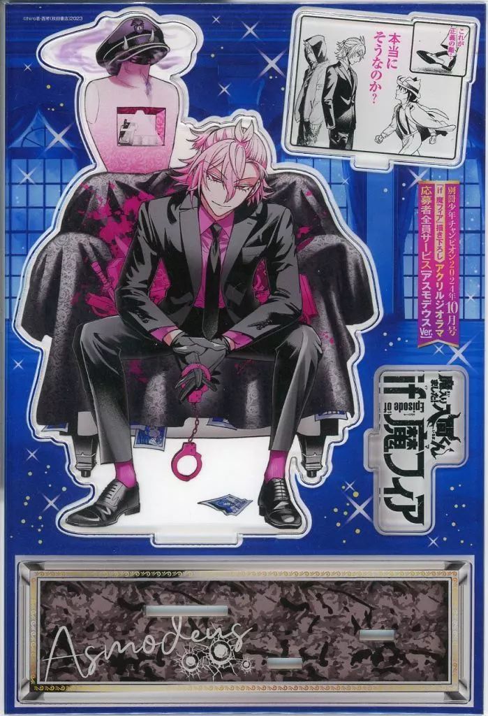 魔入りました入間くん　アスモデウスアリス　応募者全員サービス　アクリルジオラマ 中古】アクリルスタンド・アクリルパネル アスモデウス・アリス